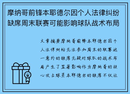 摩纳哥前锋本耶德尔因个人法律纠纷缺席周末联赛可能影响球队战术布局