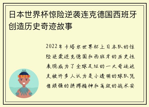 日本世界杯惊险逆袭连克德国西班牙创造历史奇迹故事