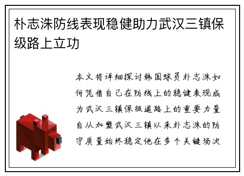 朴志洙防线表现稳健助力武汉三镇保级路上立功
