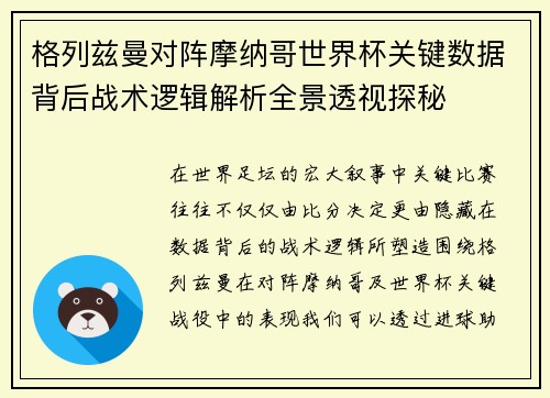 格列兹曼对阵摩纳哥世界杯关键数据背后战术逻辑解析全景透视探秘