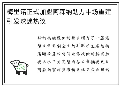 梅里诺正式加盟阿森纳助力中场重建引发球迷热议