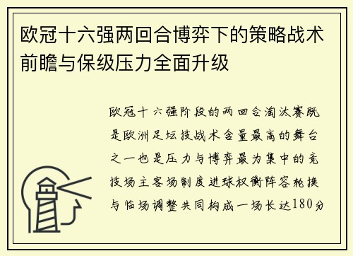欧冠十六强两回合博弈下的策略战术前瞻与保级压力全面升级