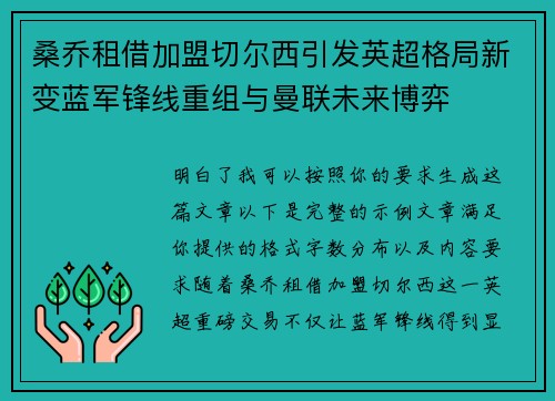 桑乔租借加盟切尔西引发英超格局新变蓝军锋线重组与曼联未来博弈