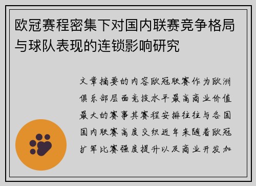 欧冠赛程密集下对国内联赛竞争格局与球队表现的连锁影响研究