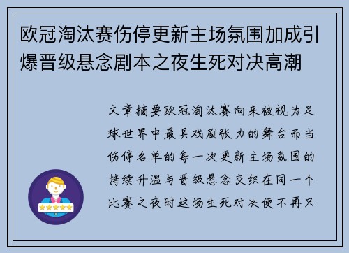 欧冠淘汰赛伤停更新主场氛围加成引爆晋级悬念剧本之夜生死对决高潮