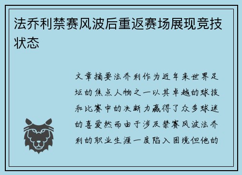 法乔利禁赛风波后重返赛场展现竞技状态