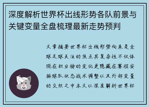 深度解析世界杯出线形势各队前景与关键变量全盘梳理最新走势预判