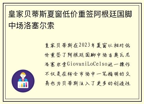 皇家贝蒂斯夏窗低价重签阿根廷国脚中场洛塞尔索