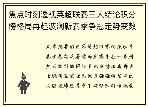 焦点时刻透视英超联赛三大结论积分榜格局再起波澜新赛季争冠走势变数