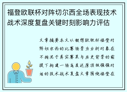 福登欧联杯对阵切尔西全场表现技术战术深度复盘关键时刻影响力评估