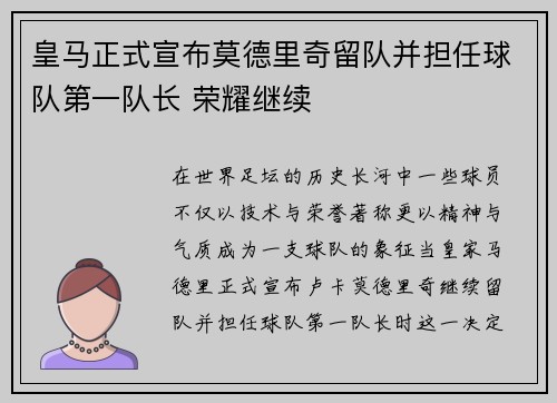 皇马正式宣布莫德里奇留队并担任球队第一队长 荣耀继续