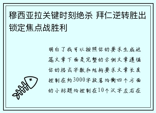 穆西亚拉关键时刻绝杀 拜仁逆转胜出锁定焦点战胜利