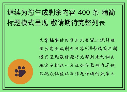 继续为您生成剩余内容 400 条 精简标题模式呈现 敬请期待完整列表