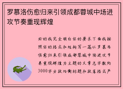 罗慕洛伤愈归来引领成都蓉城中场进攻节奏重现辉煌