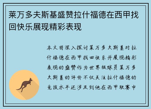 莱万多夫斯基盛赞拉什福德在西甲找回快乐展现精彩表现