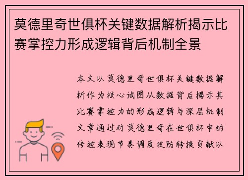 莫德里奇世俱杯关键数据解析揭示比赛掌控力形成逻辑背后机制全景