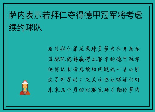 萨内表示若拜仁夺得德甲冠军将考虑续约球队