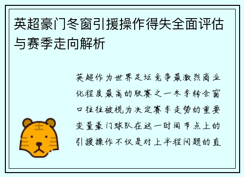 英超豪门冬窗引援操作得失全面评估与赛季走向解析