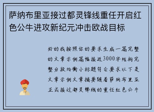 萨纳布里亚接过都灵锋线重任开启红色公牛进攻新纪元冲击欧战目标