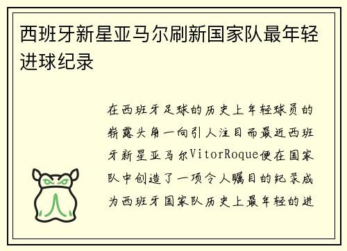 西班牙新星亚马尔刷新国家队最年轻进球纪录